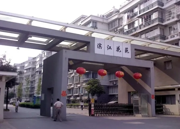 滨江花苑快递